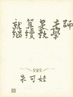 就算是老师也想继续教学