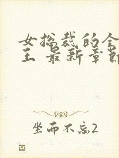 女总裁的全能兵王 最新章节封面