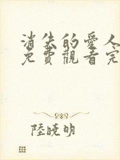 消失的爱人电影免费观看完整版