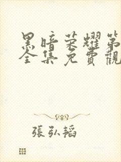 黑暗荣耀第二季全集免费观看免费封面