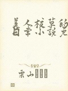 美人校草的堕落日常小说免费