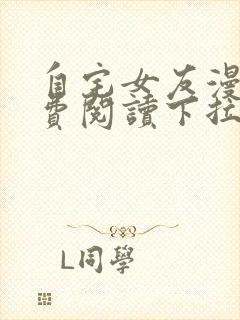 自宅女友漫画免费阅读下拉式