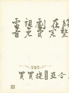 电视剧 在线观看免费完整版