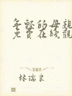 年轻的母亲在线免费在线观看封面