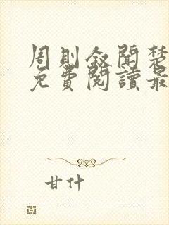 周则叙闻楚全文免费阅读最新章节