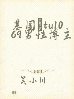 基图·tu1069男性博主榜单