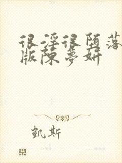 很淫很堕落绿帽版陈梦妍封面