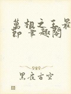 万相之王最新章节 笔趣阁