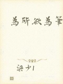 为所欲为笔趣阁