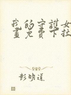 我的守护女友漫画免费下拉式古风