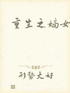 重生之嫡女祸妃封面