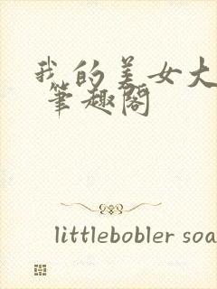 我的美女大小姐 笔趣阁封面