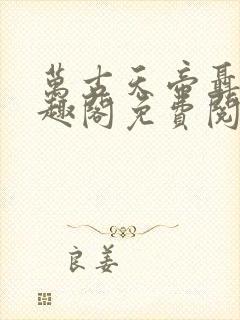 万古天帝聂天笔趣阁免费阅读