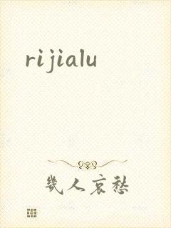 rijialu封面