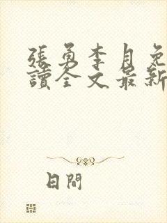 张勇李月免费阅读全文最新章节小说