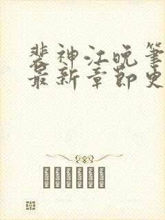 裴神江晚笔趣阁最新章节更新封面