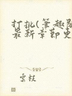 打批(笔趣阁)最新章节更新时间