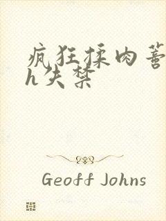 疯狂揉肉蒂高潮h失禁