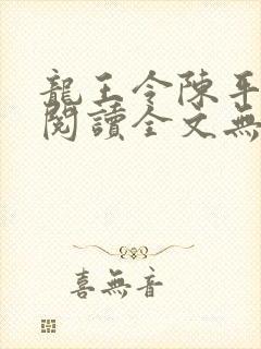 龙王令陈平免费阅读全文无弹窗