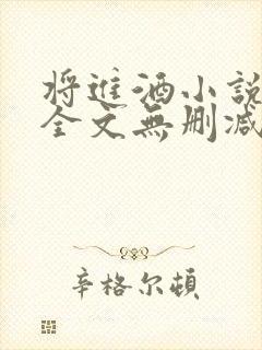 将进酒小说免费全文无删减阅读