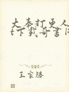 大奉打更人txt下载奇书网