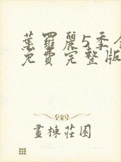 叶罗丽5季全集免费完整版