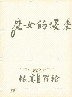 魔女的侵袭4.0