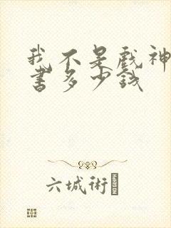 我不是戏神实体书多少钱