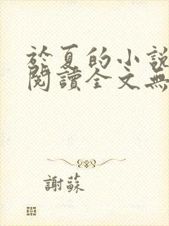 于夏的小说免费阅读全文无弹窗