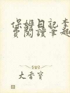 保姆日记李梦免费阅读笔趣阁小说