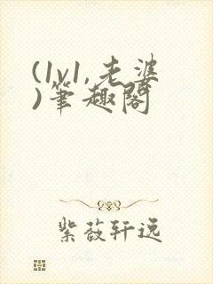 (1v1,老婆)笔趣阁