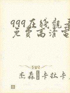 999在线观看免费高清电视剧12集