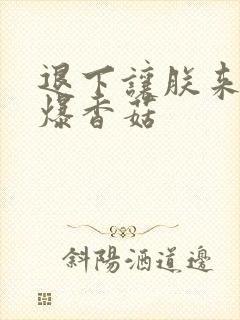 退下让朕来 油爆香菇