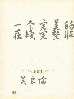 一个完美的结局在线完整版观看电影封面