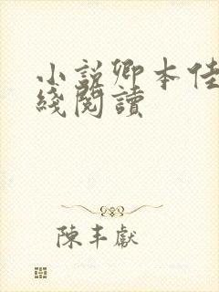 小说卿本佳人在线阅读