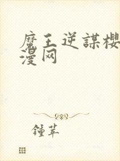 魔王逆谋樱花动漫网