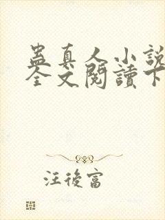 蛊真人小说免费全文阅读下载