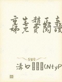 重生赵正来杨招娣免费阅读