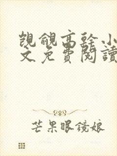 觊觎高干小说全文免费阅读笔趣阁