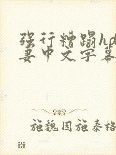 强行糟蹋hd人妻中文字幕