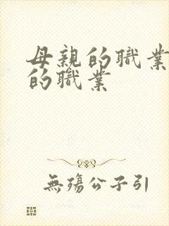 母亲的职业妈妈的职业封面