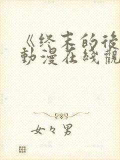 《终末的后宫》动漫在线观看