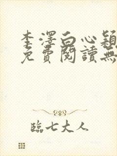 李泽白心颖全文免费阅读无弹窗
