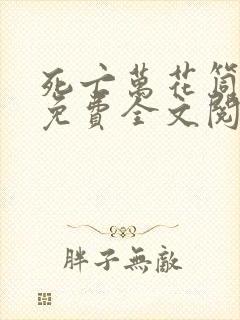 死亡万花筒小说免费全文阅读无删减