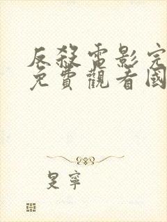 反杀电影完整版免费观看国语版