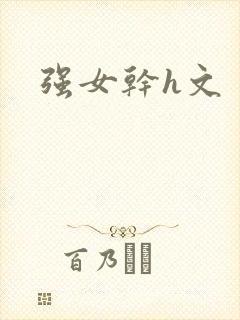 强女干h文封面