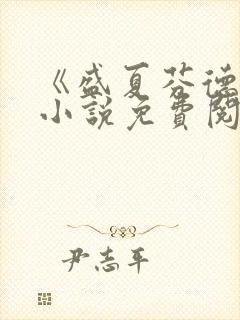 《盛夏芬德拉》小说免费阅读无弹窗