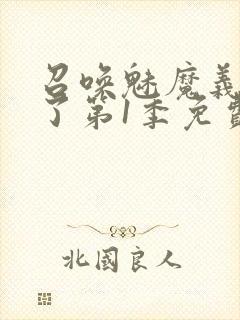 召唤魅魔义母来了第1季免费观看全集封面