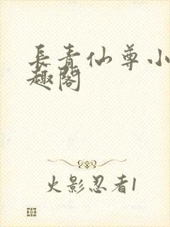长青仙尊小说笔趣阁