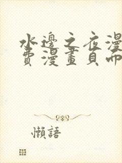 水边之夜漫画免费漫画页面在线看漫画封面